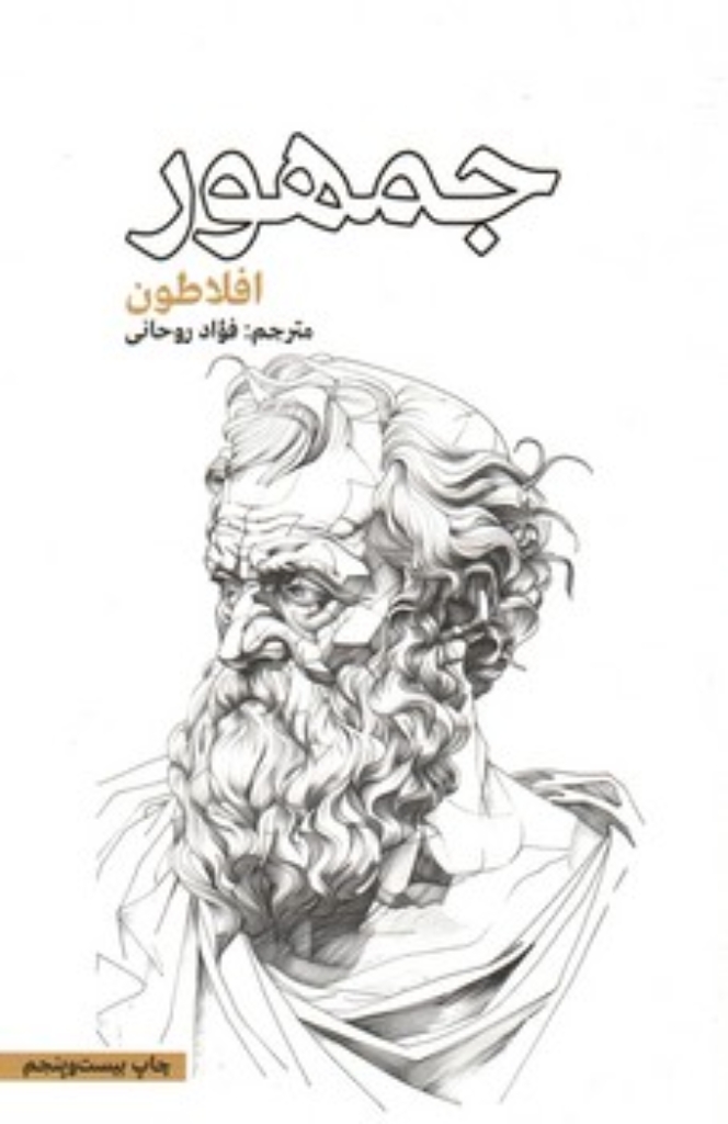 تصویر  جمهور (رقعی-شمیز)